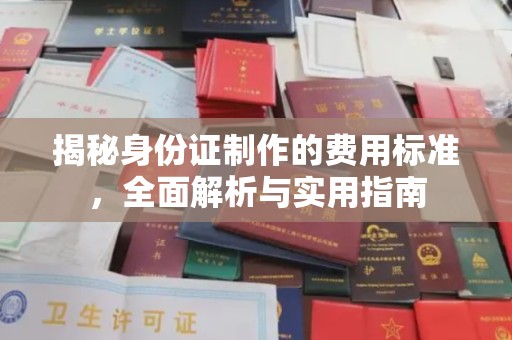 武胜揭秘身份证制作的费用标准，全面解析与实用指南